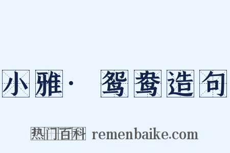 小雅·鸳鸯造句是什么意思的图片